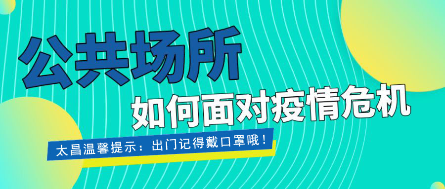 疫情當前，重擔在肩 ，太昌在行動！