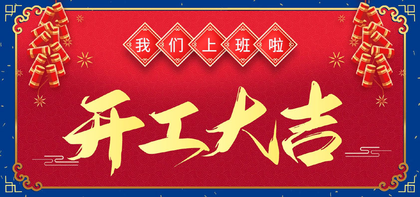 新春伊始，開工大吉，我們上班啦